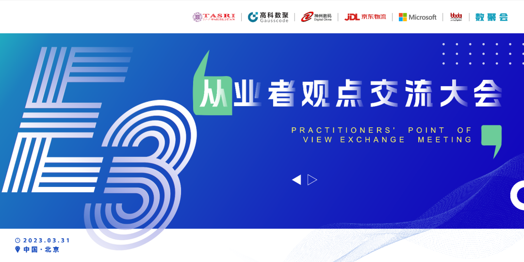 探索未来商业创新，共谋数智化开展 E3从业者观点研讨大会（北京站）圆满落幕！